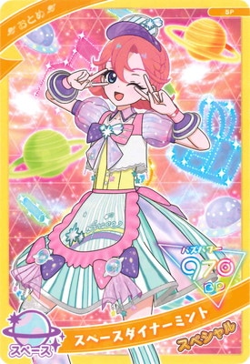 キズ格安】SP-128 スペースダイナーミント(おとめ) | ひみつのアイプリ