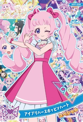 キズ格安】APP-009 アイプリバースポッピンハート(ひまり) | アイプリ
