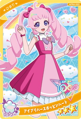 ひみつのアイプリ APR4-023 アイプリバースポッピンハート(ひ