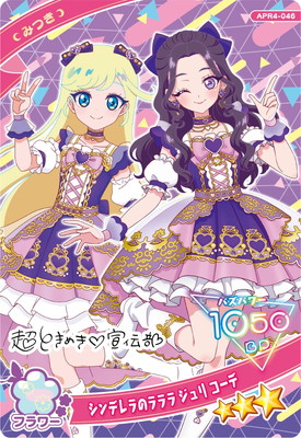 ひみつのアイプリ APR4-046 シンデレラのラララ ジュリ コーデ(みつき