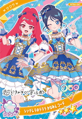 ひみつのアイプリ APR4-047 シンデレラのラララ かなみん コーデ
