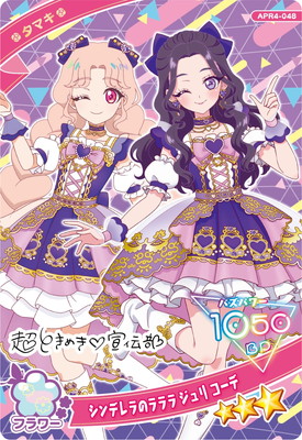 ひみつのアイプリ APR4-048 シンデレラのラララ ジュリ コーデ(タマキ