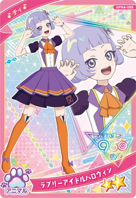 ひみつのアイプリ APR4-056 ラブリーアイドルハロウィン(チィ) ☆2