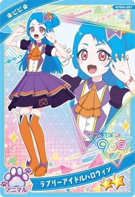 ひみつのアイプリ APR4-057 ラブリーアイドルハロウィン(ビビ) ☆2