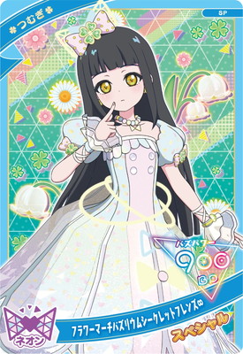 アイプリ　つむぎ フラワーマーチバズリウムシークレットフレンズ∞ マルイ まとめ SP フラワーマーチバズリウムシークレットフレンズ∞(つむぎ) | ひみつ