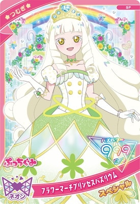 SP フラワーマーチプリンセスバズリウム(つむぎ) | ひみつの