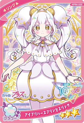 キズ格安】ひみつのアイプリ APR4-022 アイプリバースプリンセスリング