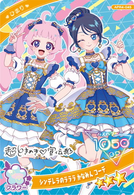 キズ格安】ひみつのアイプリ APR4-045 シンデレラのラララ かなみん