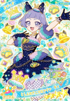 ひみつのアイプリ APR5-013 じしんのアニマルツイン チィ(チィ) ☆4