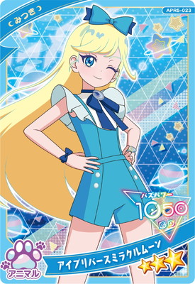 ひみつのアイプリ APR5-023 アイプリバースミラクルムーン(みつき) ☆3