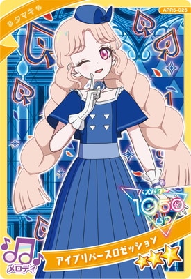 ひみつのアイプリ APR5-026 アイプリバースロゼッション(タマキ) ☆3