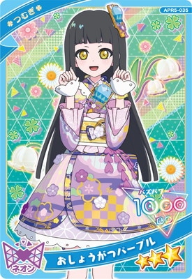 ひみつのアイプリ APR5-035 おしょうがつパープル(つむぎ) ☆3