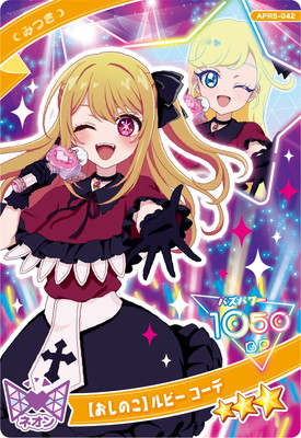 ひみつのアイプリ APR5-042 【おしのこ】 ルビー コーデ(みつき) ☆3