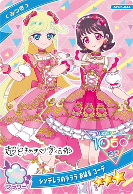 ひみつのアイプリ APR5-044 シンデレラのラララ おはる コーデ(みつき