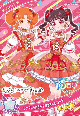 アイプリカード リンリン ひみつのアイプリ APR5-045 シンデレラのラララ ひとちゃん コーデ