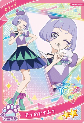 ひみつのアイプリ APR5-060 チィのアイムゥ(チィ) ☆2 | ひみつの