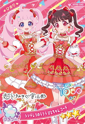 キズ格安】ひみつのアイプリ APR5-043 シンデレラのラララ ひとちゃん