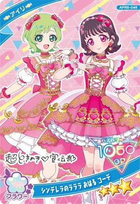 キズ格安】ひみつのアイプリ APR5-046 シンデレラのラララ おはる