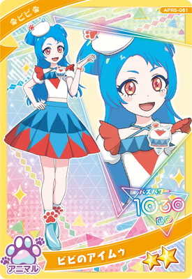 キズ格安】ひみつのアイプリ APR5-061 ビビのアイムゥ(ビビ) ☆2