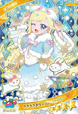 ひみつのアイプリ G6-002 ゆきうさぎケープアイスブルー(みつき) ☆4