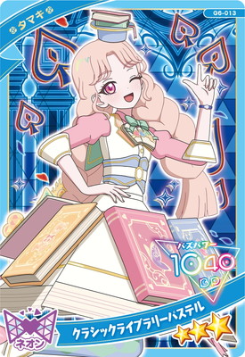 ひみつのアイプリ G6-013 クラシックライブラリーパステル(タマキ) ☆3