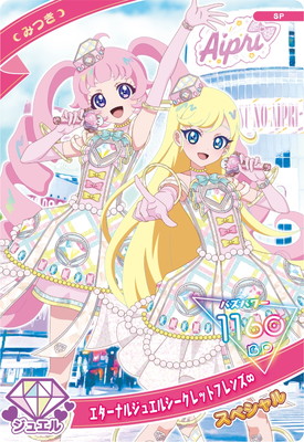 SP-166 エターナルジュエルシークレットフレンズ∞(みつき) | アイプリ