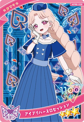 ひみつのアイプリ APR6-028 アイプリバースロゼッション(タマキ) ☆3