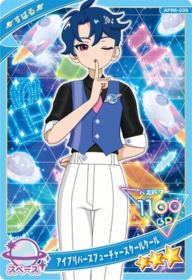 ひみつのアイプリ APR6-035 アイプリバースフューチャースクールクール