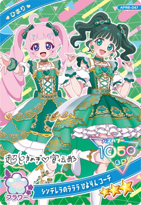 ひみつのアイプリ APR6-047 シンデレラのラララ ひよりん コーデ(ひ