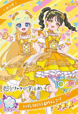 ひみつのアイプリ APR6-048 シンデレラのラララ あきちゃん コーデ