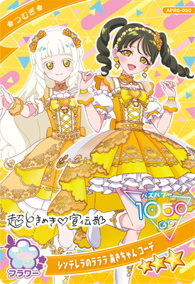 ひみつのアイプリ APR6-050 シンデレラのラララ あきちゃん コーデ