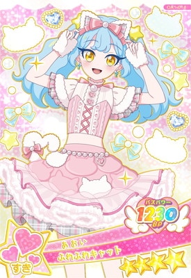 おねがいアイプリ OA1-014 ふわふわキャット(あおい) ☆4 | アイプリ