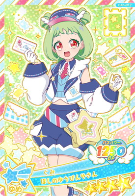 おねがいアイプリ OA1-017 ほしのゆうびんやさん(ぐみ) ☆4 | アイプリ