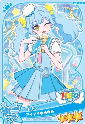 おねがいアイプリ OA1-025 アイプリゆめゆめ(あおい) ☆3 | アイプリ