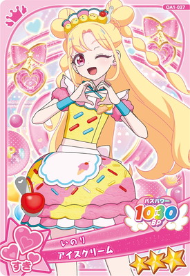 同梱30円 おねがいアイプリ いのり アイスクリーム おねがいアイプリ OA1-037 アイスクリーム(いのり) ☆3 | アイプリ