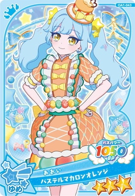 おねがいアイプリ OA1-043 パステルマカロンオレンジ(あおい) ☆3