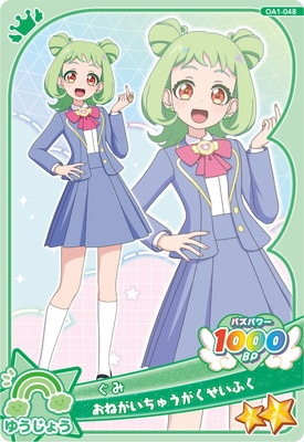 おねがいアイプリ OA1-048 おねがいちゅうがくせいふく(ぐみ) ☆2