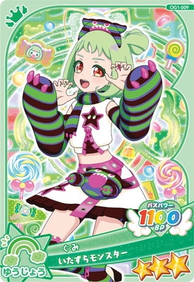 OG1-009 いたずらモンスター(ぐみ) ☆3 | アイプリ,おねがいアイプリ