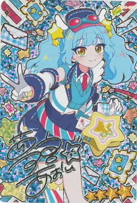 おねがいアイプリ 【パラレル】OA1-015P ほしのゆうびんやさん(あおい