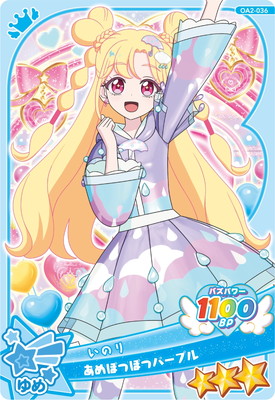 おねがいアイプリ OA2-036 あめぽつぽつパープル(いのり) ☆3