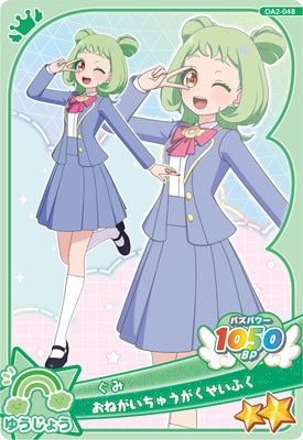 おねがいアイプリ OA2-048 おねがいちゅうがくせいふく(ぐみ) ☆2