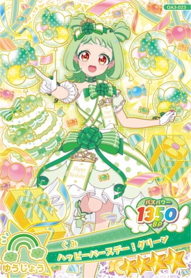 【アイプリ】ハッピーバースデーコンプリート おねがいアイプリ OA3-023 ハッピーバースデー！グリーン(ぐみ) ☆4