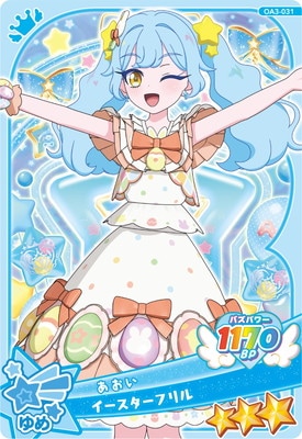 おねがいアイプリ OA3-031 イースターフリル(あおい) ☆3 | アイプリ
