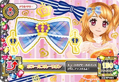 15 SP-001 ボヌールブルーリボン | アイカツシリーズ,アイカツ