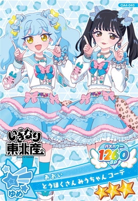 おねがいアイプリ OA4-040 とうほくさん みうちゃん コーデ(あおい