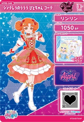 ひみつのアイプリ APR5-045 シンデレラのラララ ひとちゃん コーデ