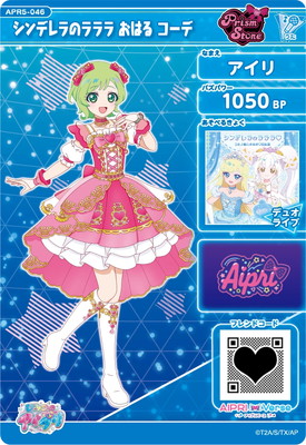 ひみつのアイプリ APR5-046 シンデレラのラララ おはる コーデ(アイリ