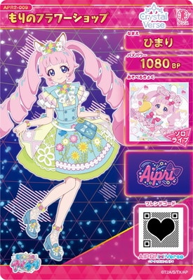 キズ格安】ひみつのアイプリ APR2-009 もりのフラワーショップ(ひまり
