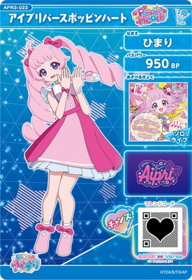 ひみつのアイプリ APR3-022 アイプリバースポッピンハート(ひ