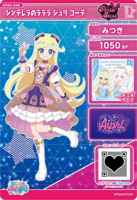 ひみつのアイプリ APR4-046 シンデレラのラララ ジュリ コーデ